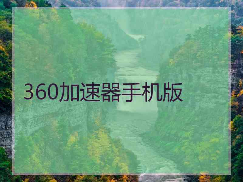 360加速器手机版
