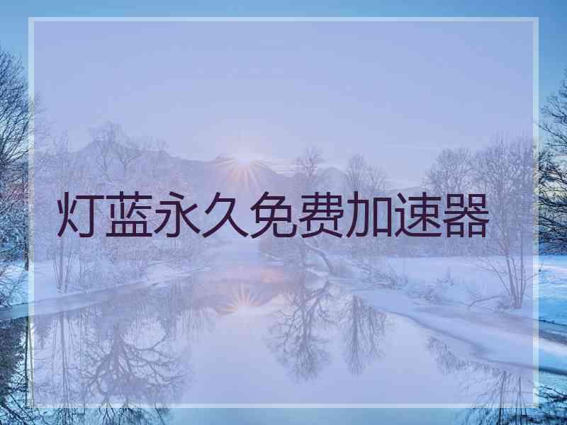 灯蓝永久免费加速器