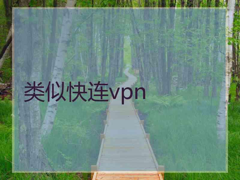 类似快连vpn