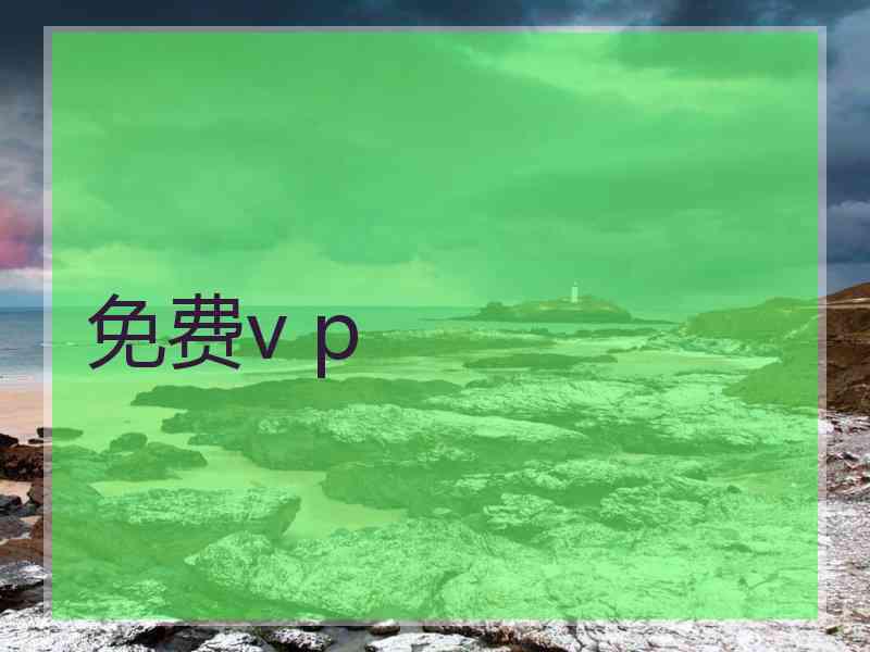 免费v p