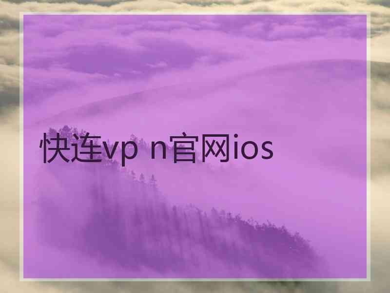 快连vp n官网ios