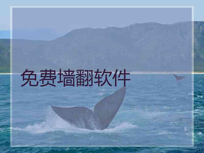 免费墙翻软件