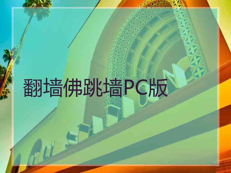 翻墙佛跳墙PC版