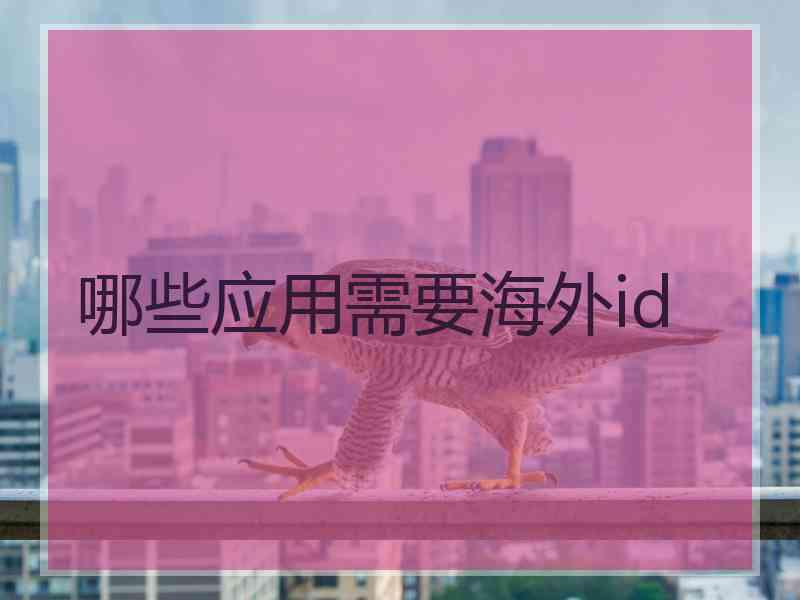 哪些应用需要海外id
