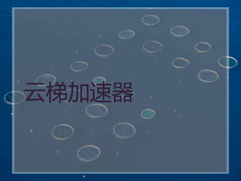 云梯加速器