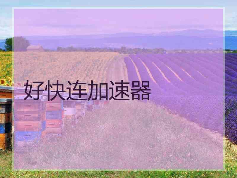 好快连加速器