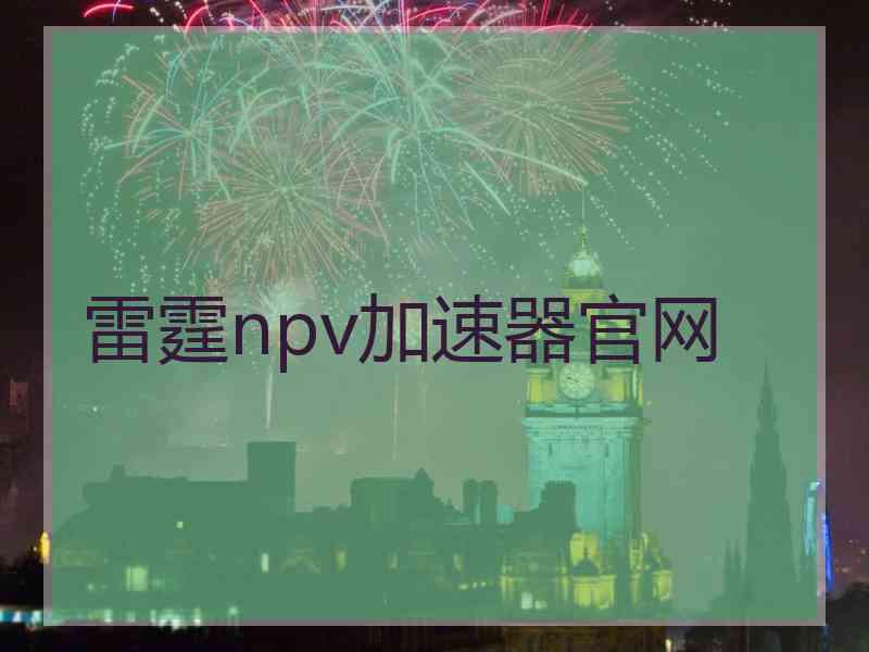 雷霆npv加速器官网
