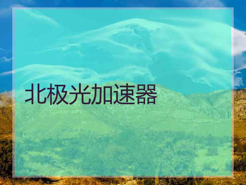 北极光加速器
