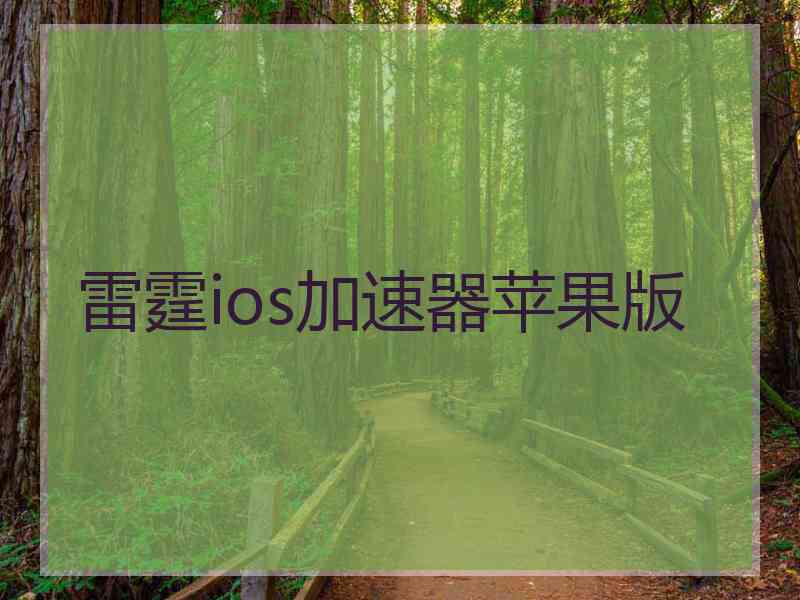 雷霆ios加速器苹果版