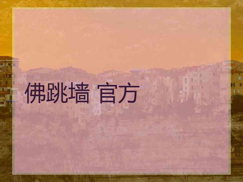 佛跳墙 官方