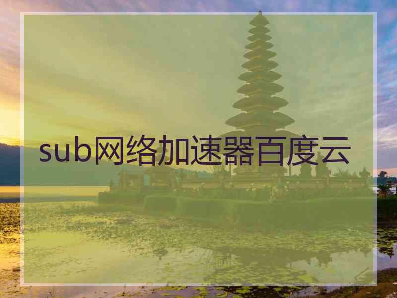 sub网络加速器百度云