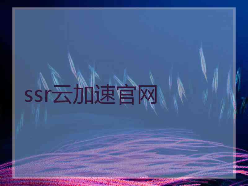 ssr云加速官网