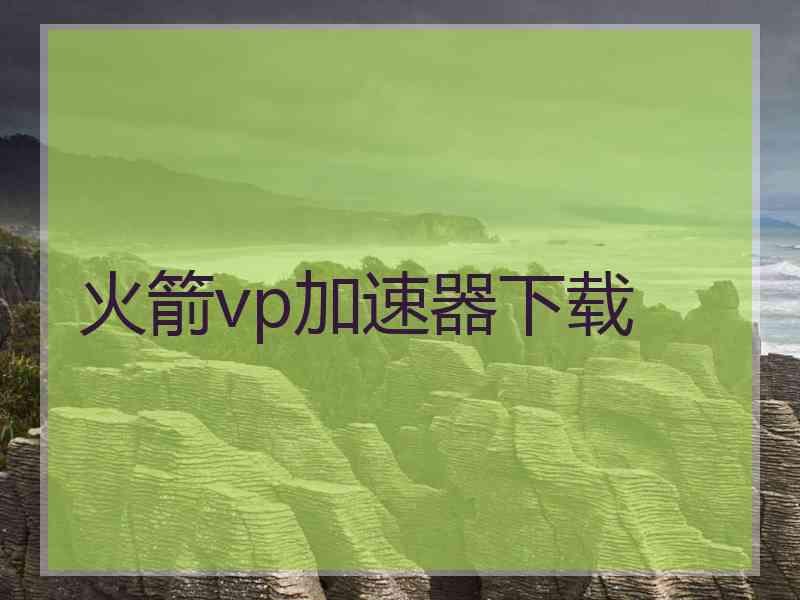 火箭vp加速器下载