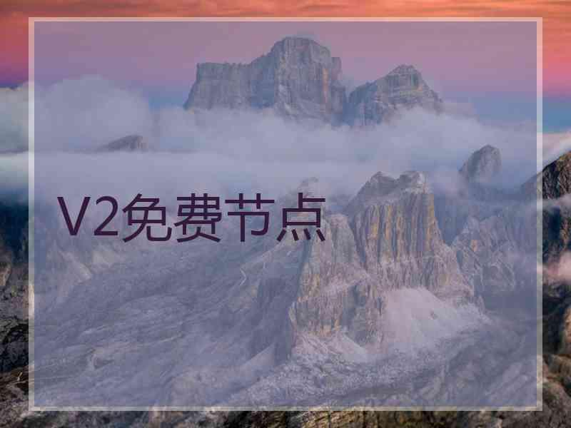 V2免费节点