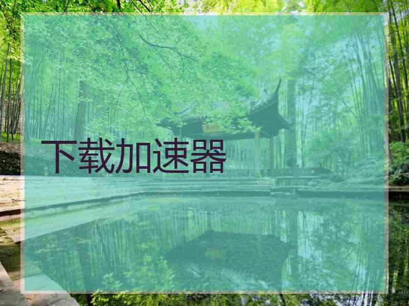 下载加速器