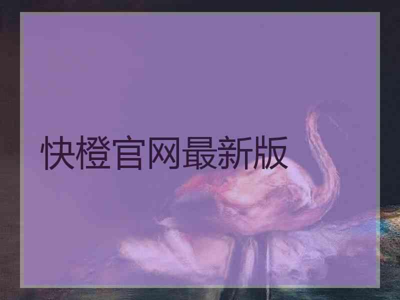 快橙官网最新版