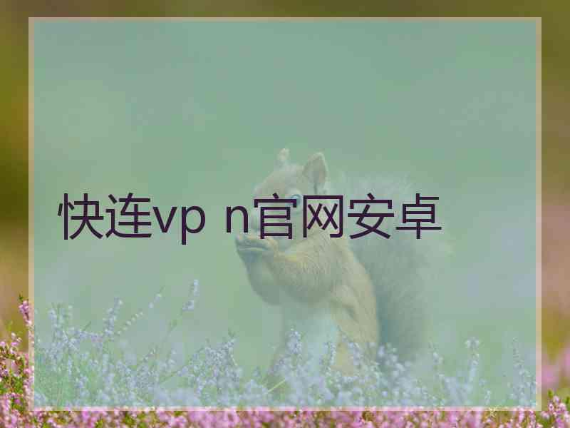 快连vp n官网安卓