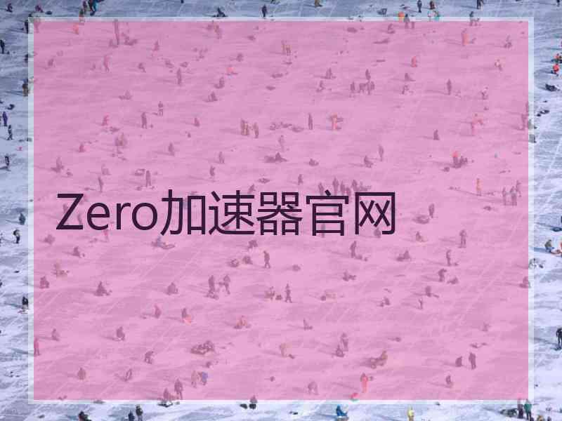 Zero加速器官网