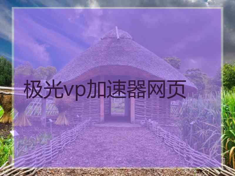 极光vp加速器网页