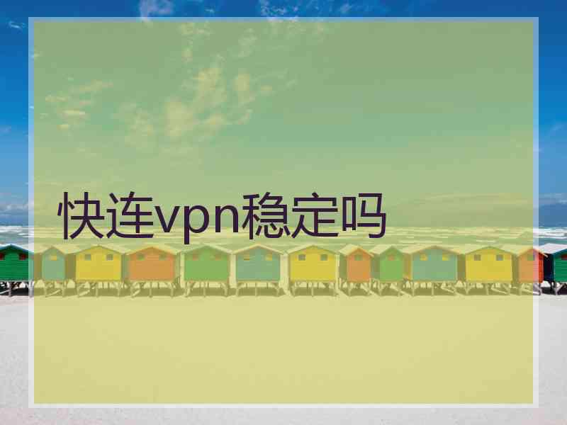 快连vpn稳定吗