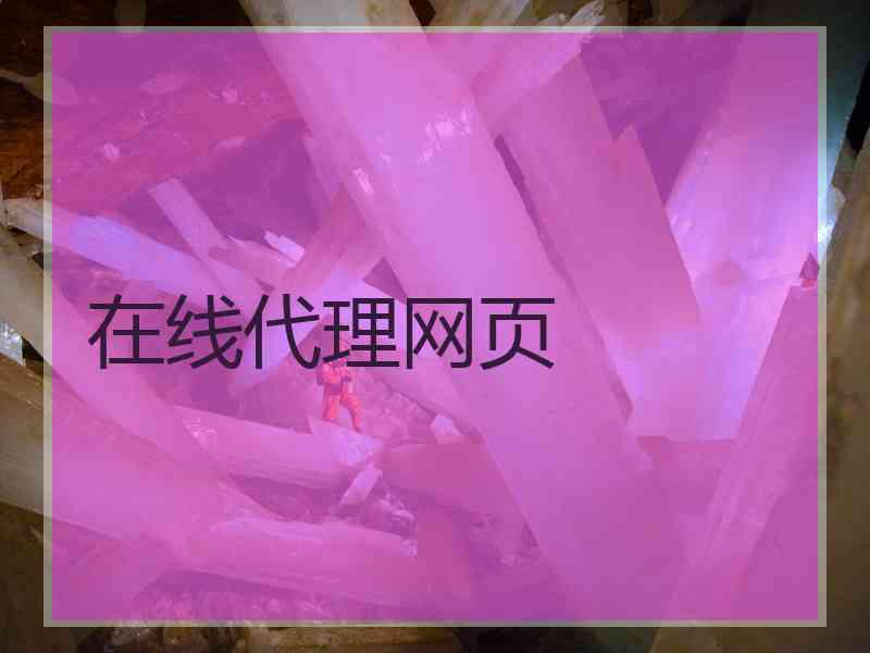 在线代理网页