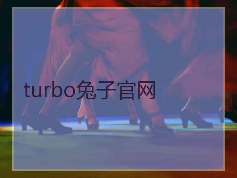 turbo兔子官网