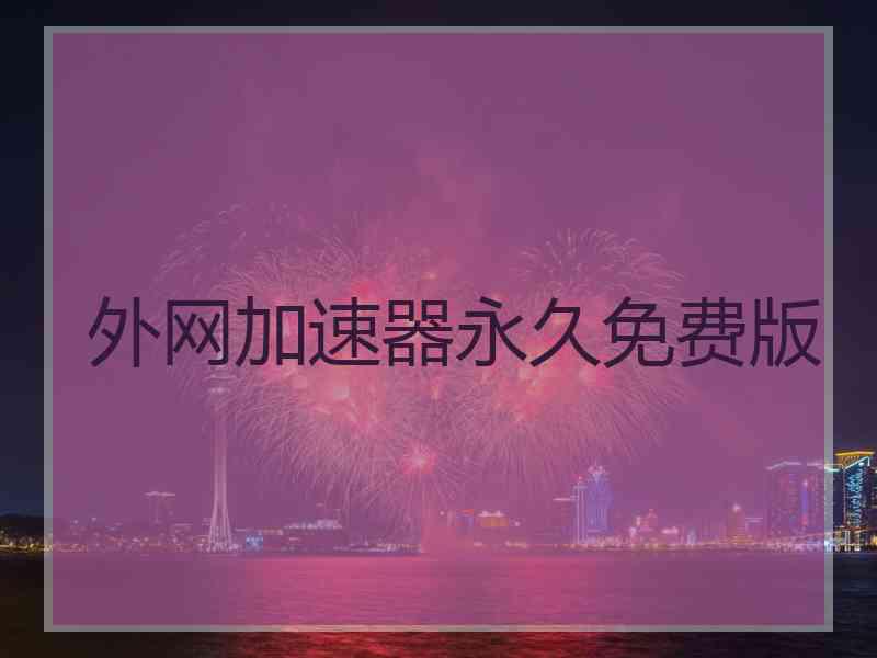 外网加速器永久免费版
