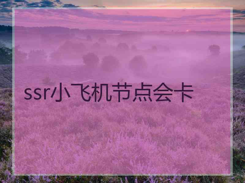 ssr小飞机节点会卡