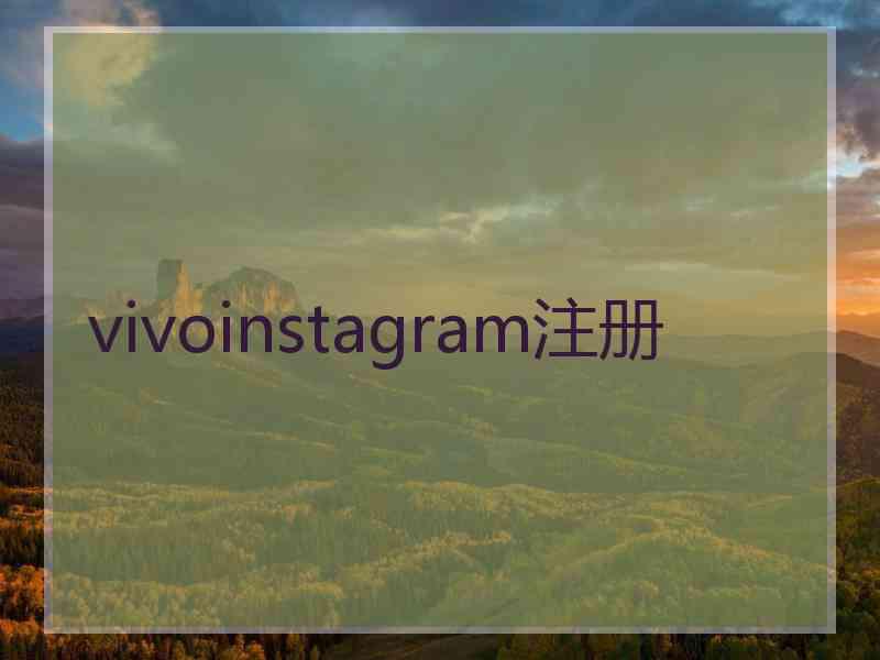 vivoinstagram注册