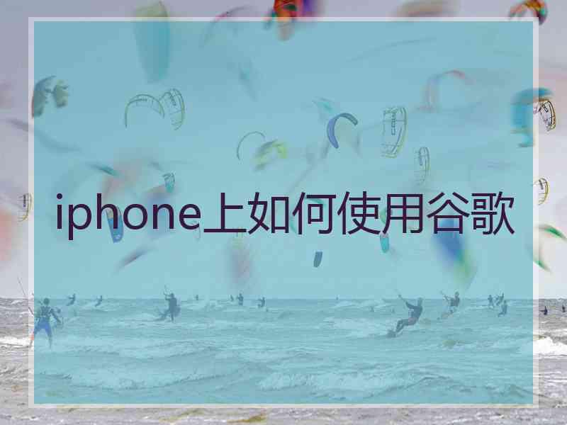 iphone上如何使用谷歌