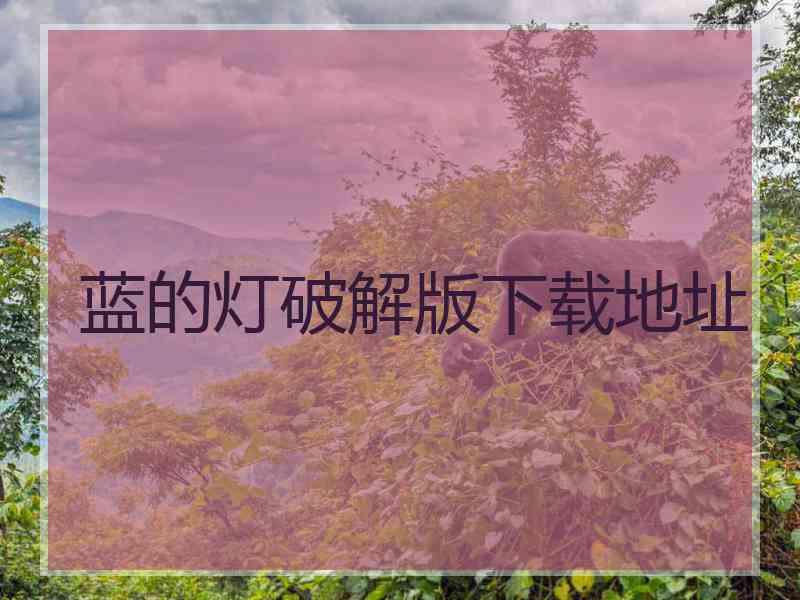 蓝的灯破解版下载地址