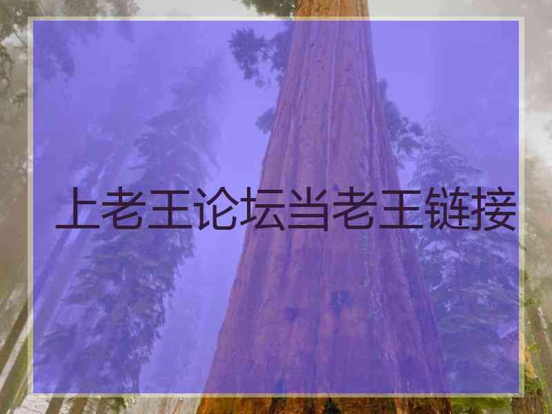 上老王论坛当老王链接