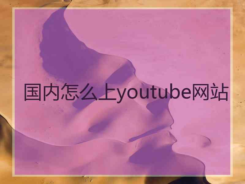 国内怎么上youtube网站