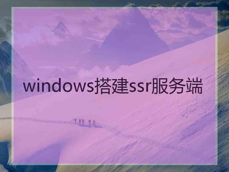 windows搭建ssr服务端