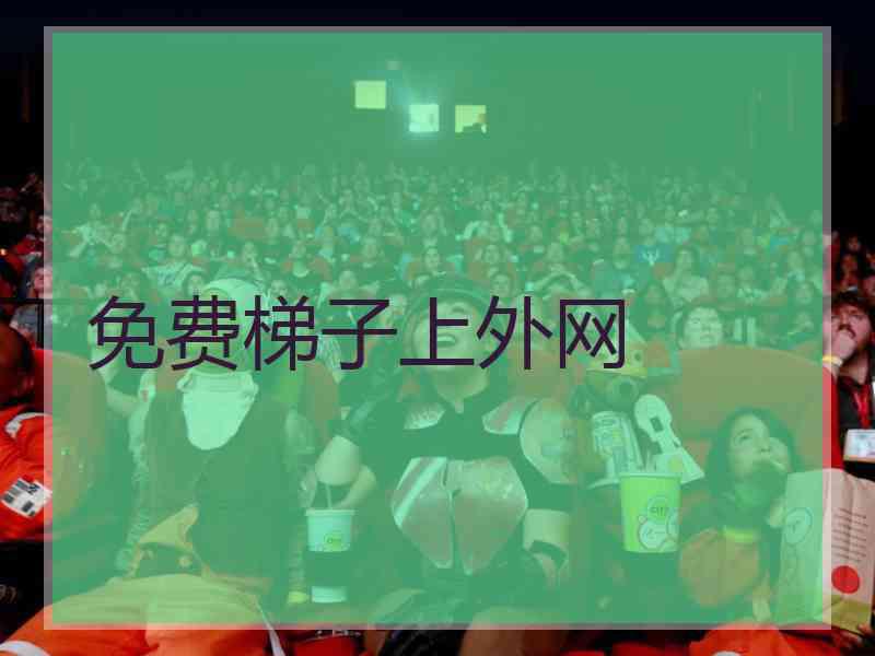 免费梯子上外网