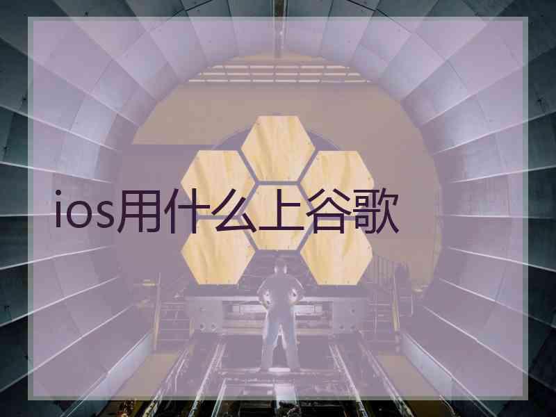 ios用什么上谷歌