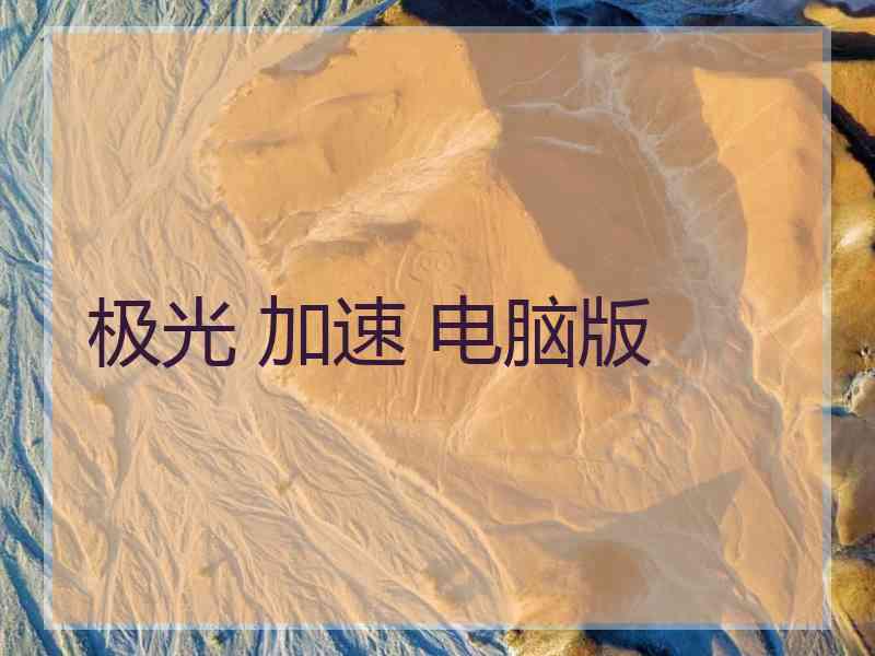 极光 加速 电脑版