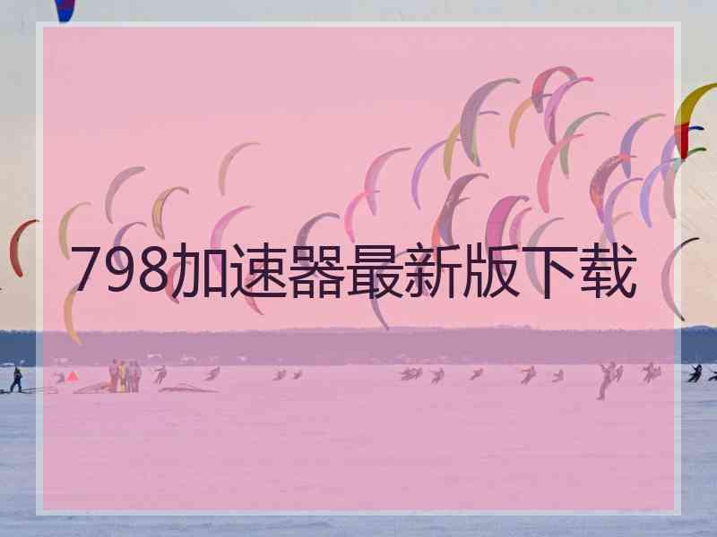 798加速器最新版下载