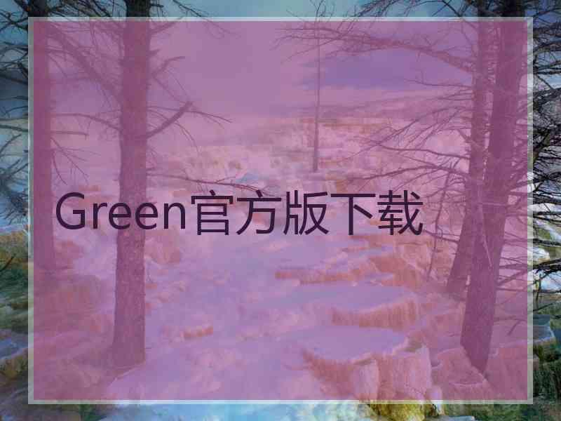Green官方版下载