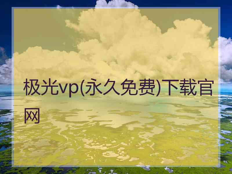 极光vp(永久免费)下载官网