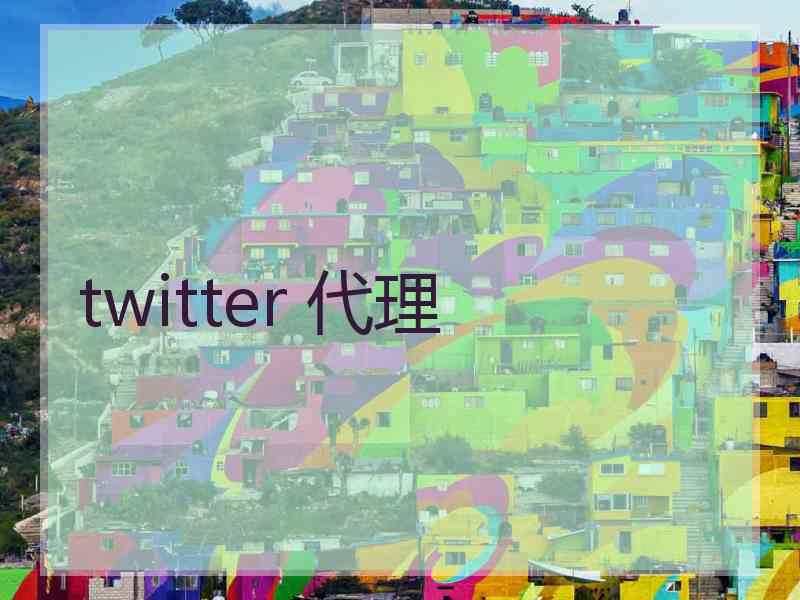 twitter 代理