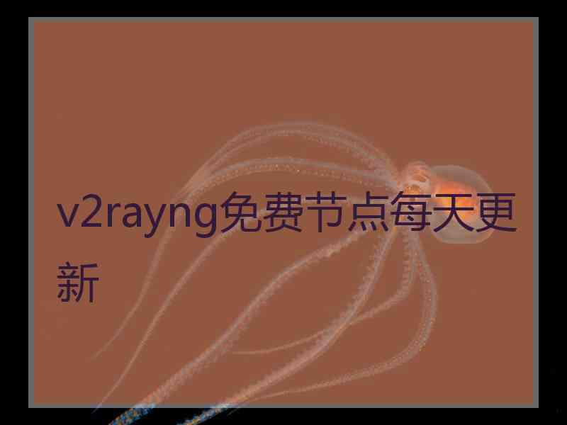 v2rayng免费节点每天更新
