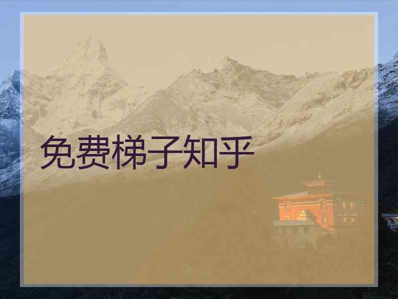 免费梯子知乎