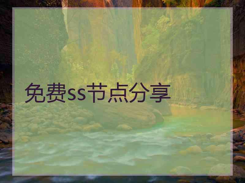 免费ss节点分享