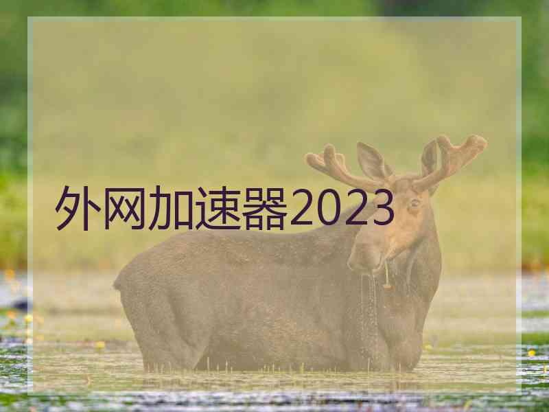 外网加速器2023