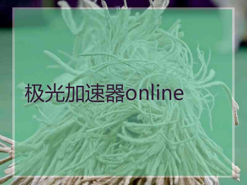 极光加速器online