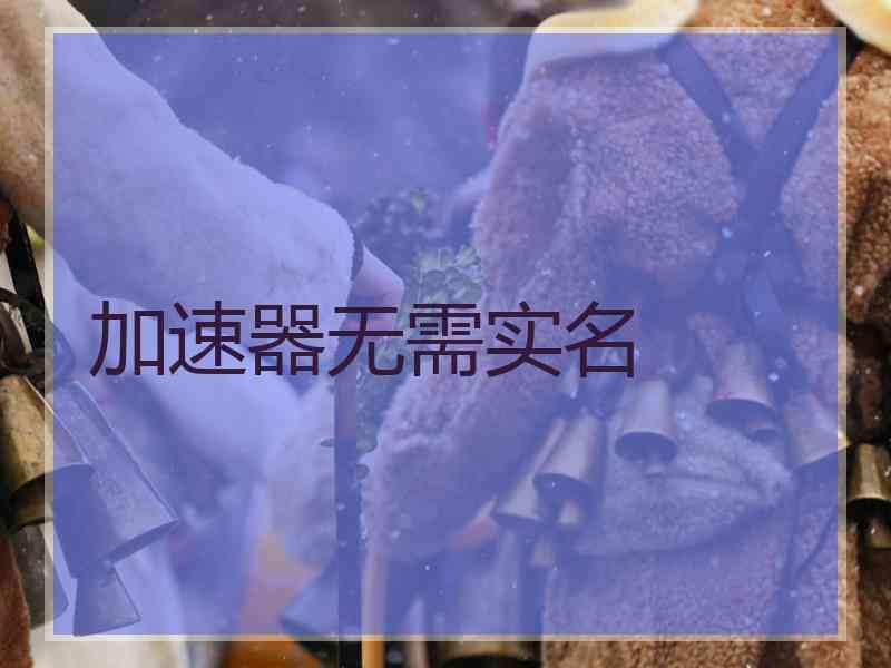 加速器无需实名