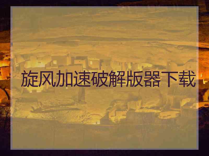 旋风加速破解版器下载