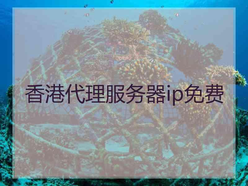 香港代理服务器ip免费