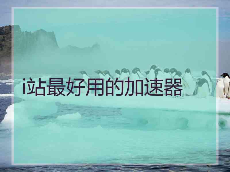 i站最好用的加速器